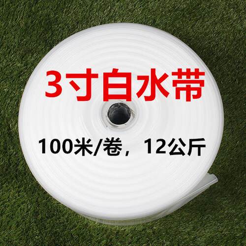 3寸白抽水pe塑料输水管农用排灌溉水带管子输送软管排水带dn80