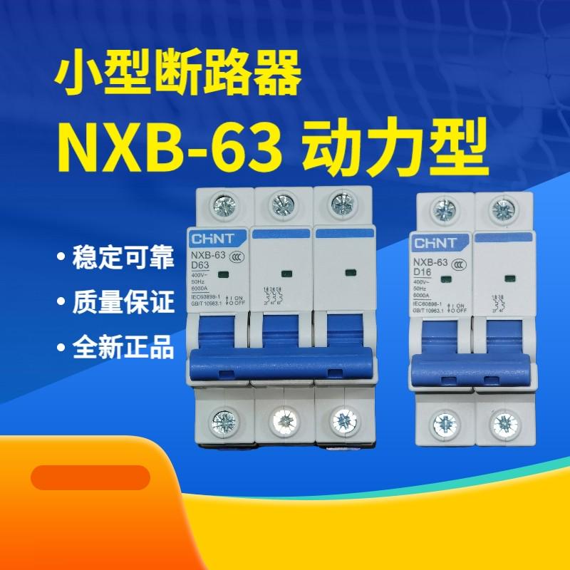正泰DZ47昆仑D型NXB-63空开家用小型断路器开关1P2P3P4P10A32A63A