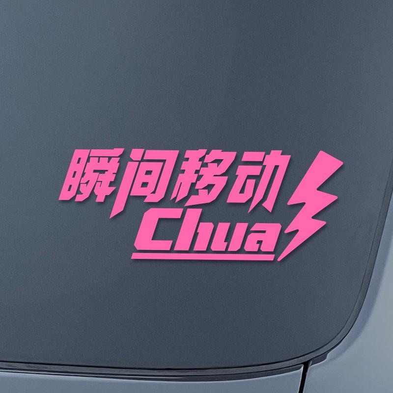 瞬间移动chua搞笑汽车贴纸摩托车电动车身贴纸创意网红文字车贴画