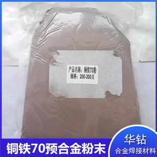 铜包铁预合金粉金刚石工具基础粉金属耐高温铁70预合金粉铜铜铁粉