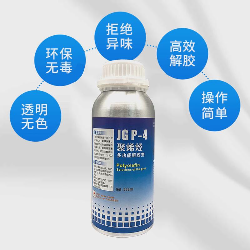 金固jgp-4聚烯烃多功能解胶剂去除油脂胶水清洁溶解固化502瞬间胶