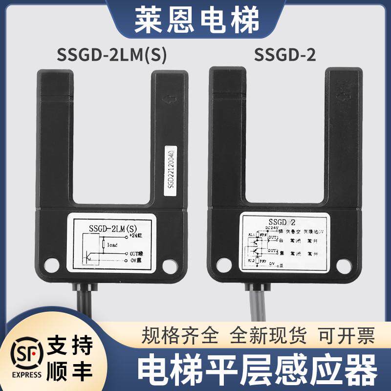 适用四川快速电梯平层感应器SSGD-2LM(S)配件SSGD-2莱恩光电开关