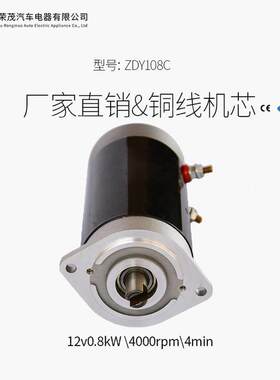 zdy108c永磁电动机12v800w直流动力电动堆高车电机单元电机
