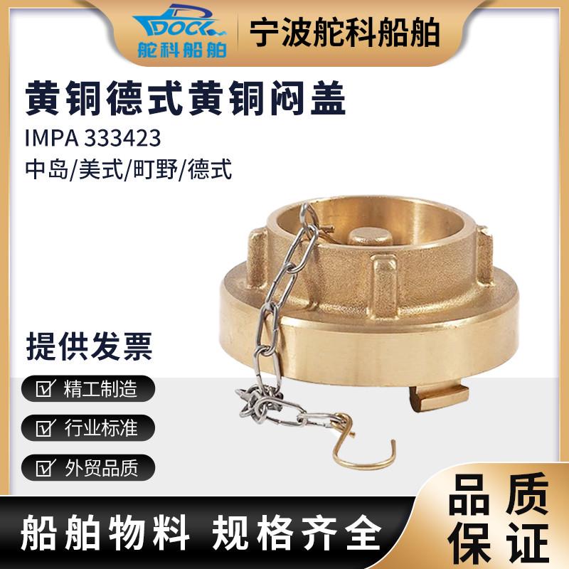 IMPA333421德式消防栓闷盖 船用消火栓皮龙水带堵头扣黄铜闷盖