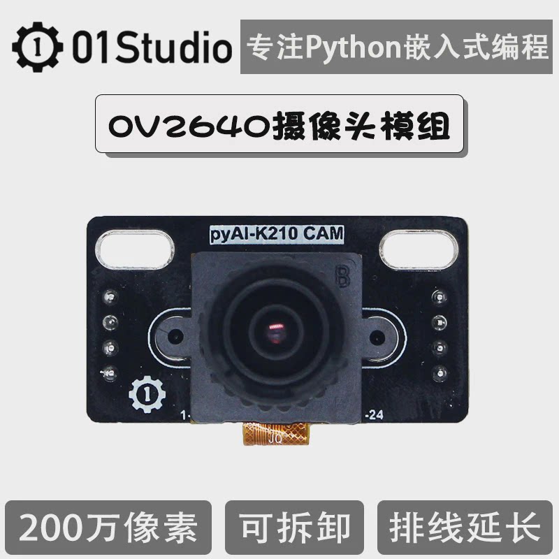 ov2640摄像头模组 机器视觉人工智能学习 K210开发板配套01Studio