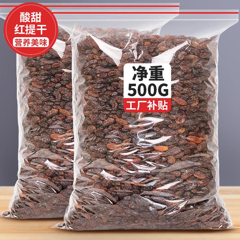 速发葡萄干500g新疆黑加仑无籽红提干超大提子果干烘焙奶茶店专用