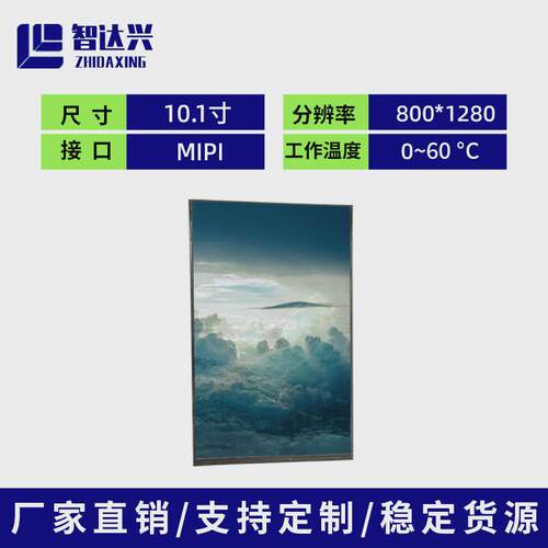 10.1lcd寸液晶显示屏tft屏幕mipi接口800*1280人脸识别门禁显示屏