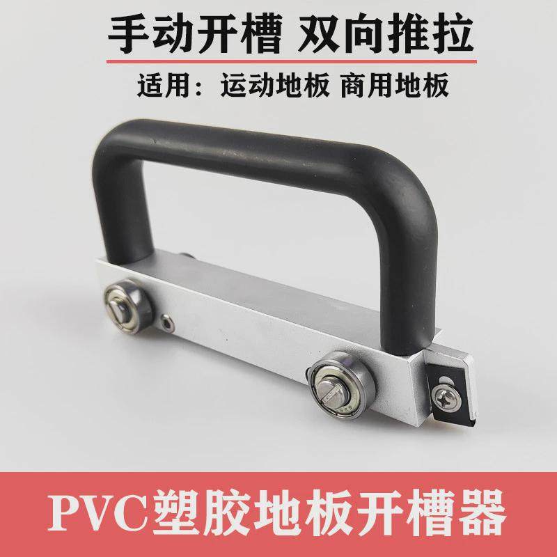 pvc塑胶地板工具开槽器导向轮运动开槽机地板PVC地板手动开缝器,五金/工具,车床,淘宝优惠券,粉丝福利购,淘宝优惠卷