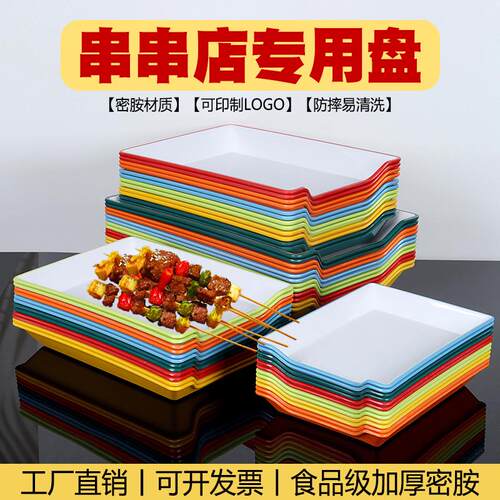 密胺双色串串盘子长方形选菜盘商用仿瓷火锅店烧烤串专用盘子餐具