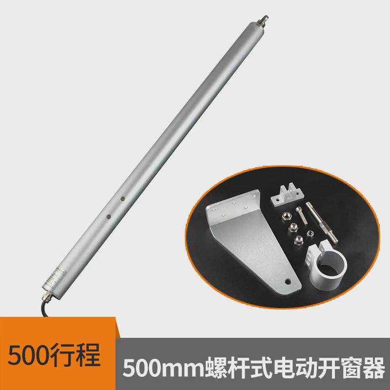 电动开窗器螺杆式智能遥控开窗机消防排烟联动窗天窗平开窗闭窗机
