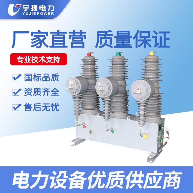 宇捷ZW32-40.5FG/1250高压真空断路器柱上永磁开关35KV智能落地式