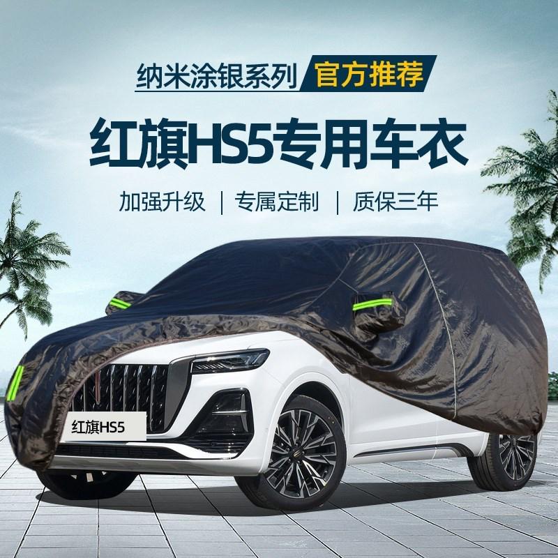 一汽红旗hs5专用车衣车罩防晒防雨隔热遮阳加厚防冰雹suv汽车外套