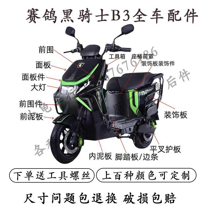 适用于赛鸽黑骑士B3plus电动车外壳配件全套塑料件挡泥板大灯护杠