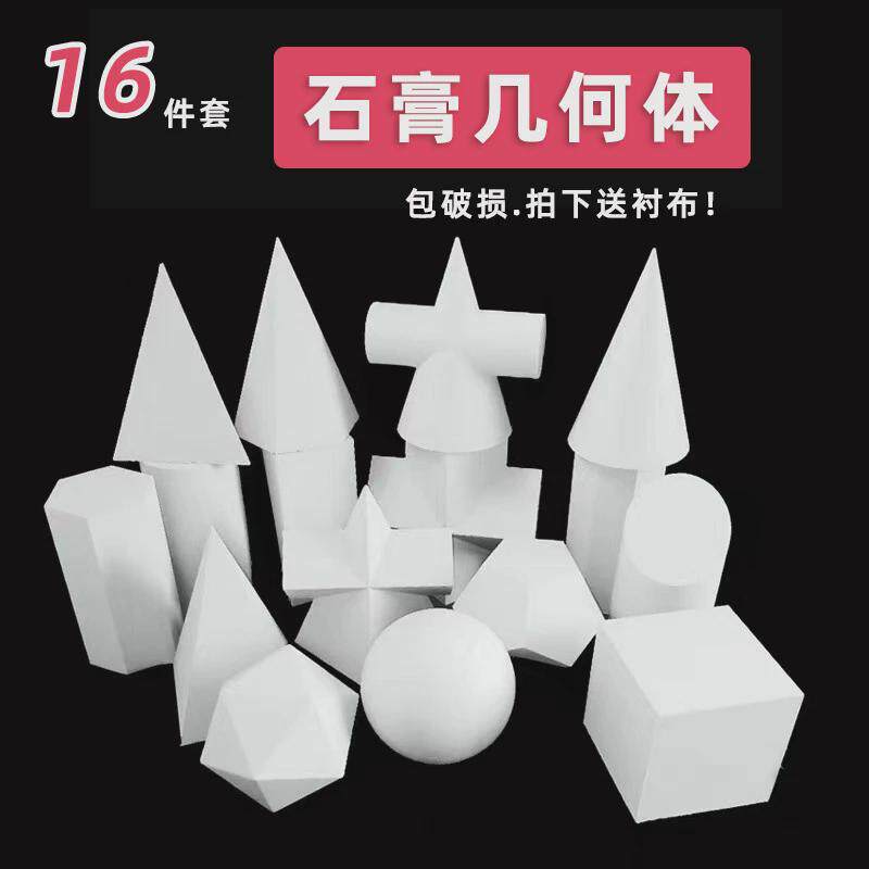 石膏几何体大号16个石膏像教具素描静物艺考画室模型大卫美术头像