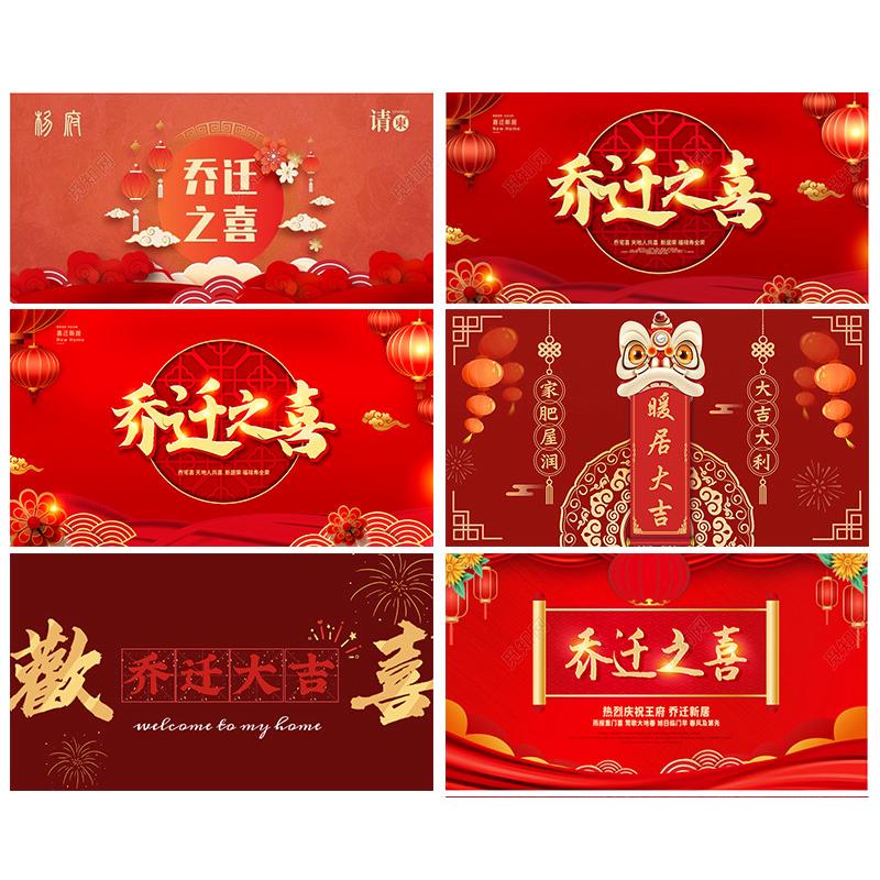 搬新房乔迁之喜投屏图片布置电视背景暖房新居客厅装饰进宅大吉仪