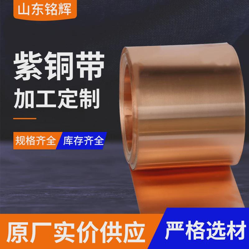 C1100紫铜带紫铜箔T2紫铜带定尺切割分条软态紫铜皮焊接冲压