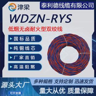 花线 750v低烟无卤阻燃铜芯软电线双绞线wdzn消防线 ryjs450