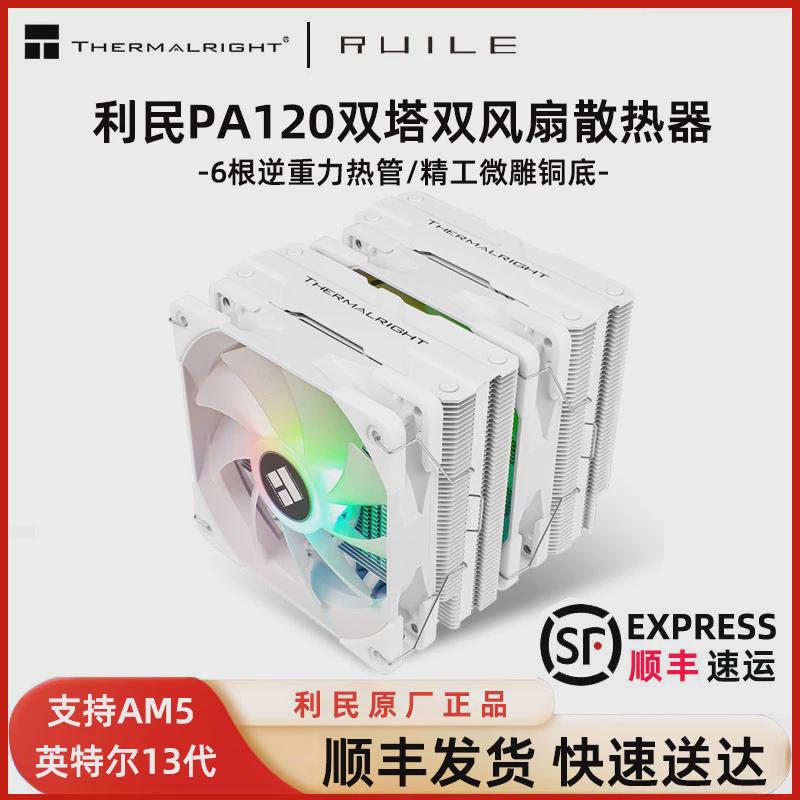 利民PA120 SE双塔散热器CPU风扇ARGB六铜管白色1700台式电脑风冷