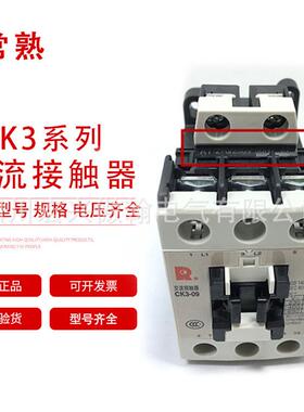常熟原厂正品CK3-40CK3-50CK3-65CK3-80CK3系列交流接触器