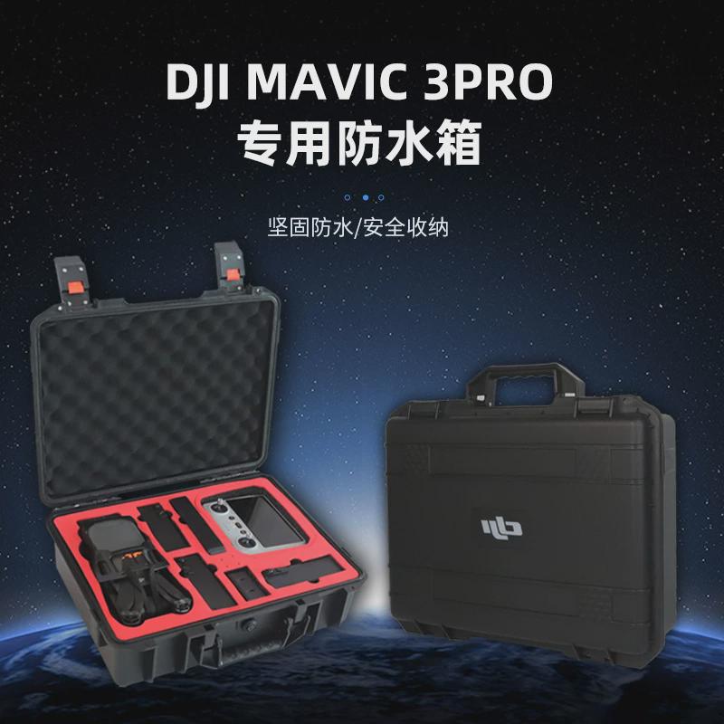 适用DJI大疆御Mavic3por收纳箱Mini4Pro/Air3御3无人机防爆收纳包