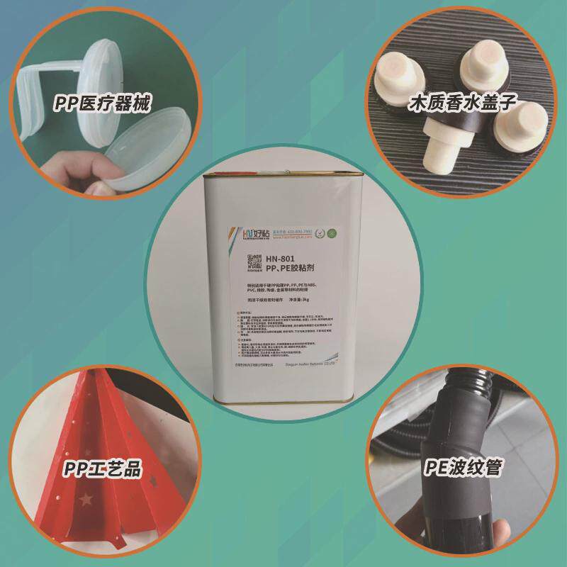 好粘pe塑胶专用胶水hn801pp厂强力粘接胶pe聚乙丙烯粘合剂塑料