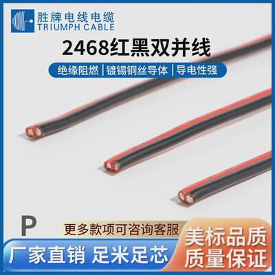 胜牌控制2468红黑线-12awg电源软线灯饰连接线家用电线电缆
