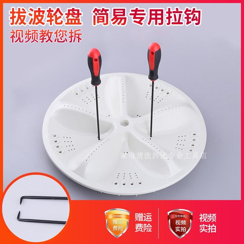 拆卸清洗全自动洗衣机配件波轮盘拉钩拉勾内筒底盘转维修叶轮工具