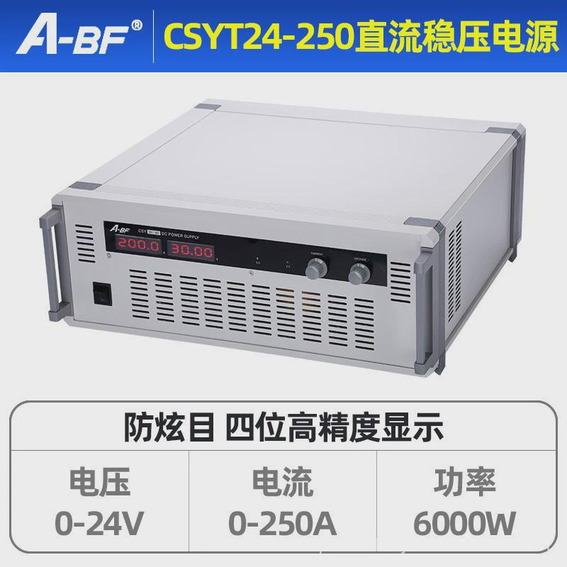 A-BF/不凡CSYT24-250机架式大功率直流稳压电源可调开关电源6000W