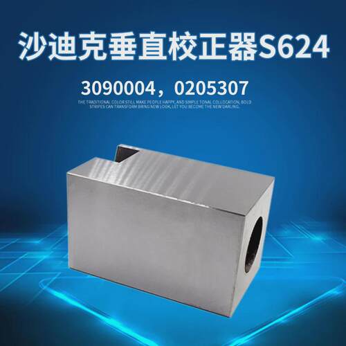 【慢走丝沙校正器】垂直迪克3090004沙迪克不锈钢校正块0205307