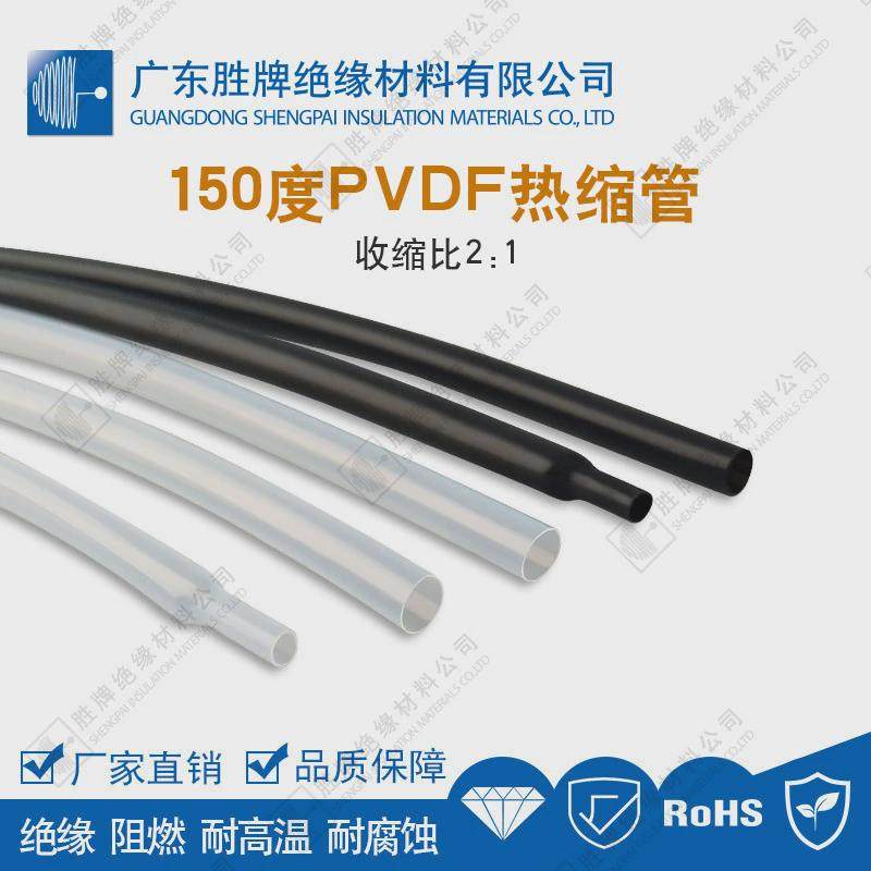 胜牌pvdf热缩管2:1热缩管仪器仪表热缩管耐温150℃聚偏氟乙烯黑色