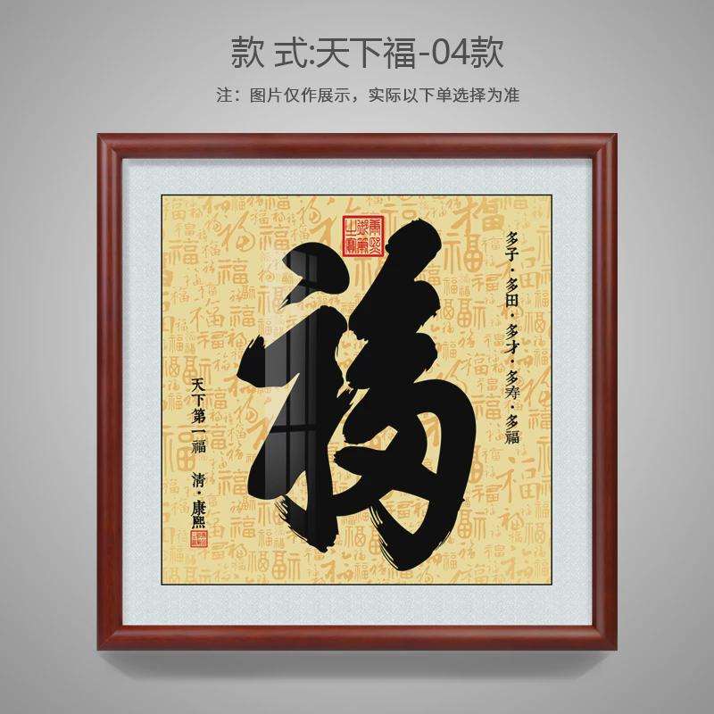 61k3康熙福字挂画天下福寿客厅走廊进门恭入户玄关装饰画