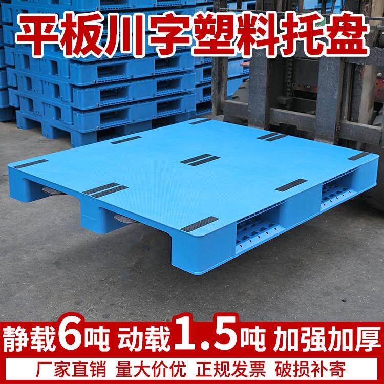 平板川字塑料托盘叉车防潮垫板卡板货架栈板地台仓库物流垫高托板
