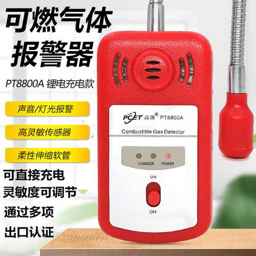 PCET品测PT8800A可燃气体检测仪报警器高灵敏燃气泄漏检漏仪