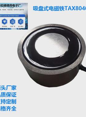 防水吸盘电磁铁机械手吸盘电磁铁tax8040l吸合100公斤吸盘电磁铁