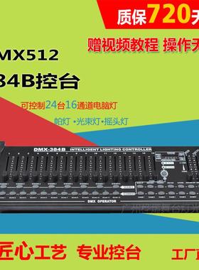 无线dmx384B舞台灯光控台声控512灯光控制器摇头灯LED帕灯调光台
