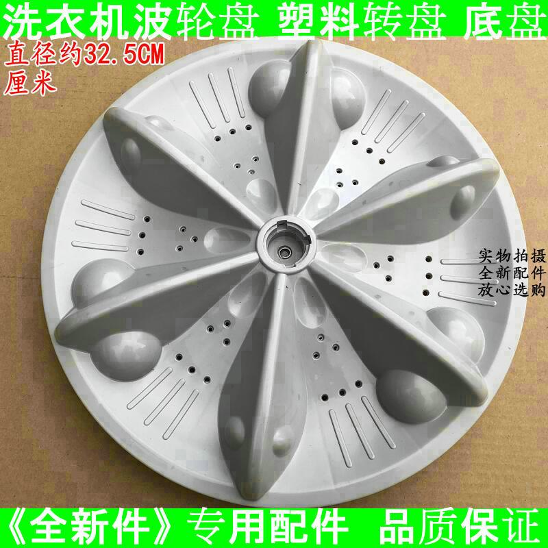 适用摩尔 金盾洗衣机XQB55-2155 XQB55-1115波轮 底盘 转盘32.5CM