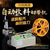 电脑背包带切断机自动收料松紧带切带机提花带冷热两用切带机