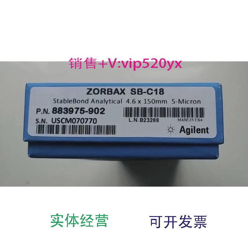 现货供应Agilent安捷伦液相色谱柱，883975-902ZORBAXSB-C18，4.6