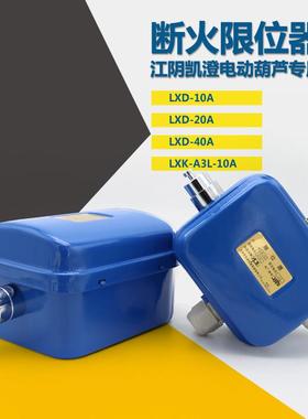 常州武进LXK-A3L-10A断火限位器LXD10/20/40A电动葫芦限位开关