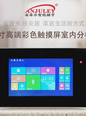 安居可视对讲门铃数字乐7寸彩色触摸屏室内分机话机楼宇对讲