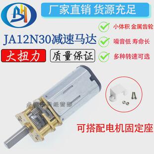 JA12N30减速电机 微型减速 马达 3-12V 转智能小车马达 金属齿轮