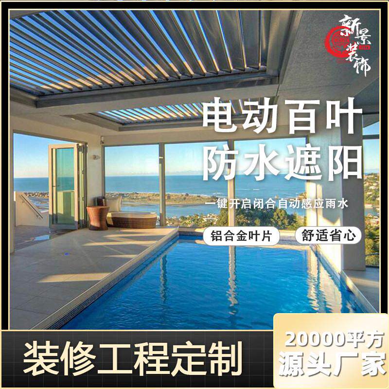 户外智能铝合金百叶窗遥控阳台电动遮阳棚架凉亭沙滩遮阳百叶定制