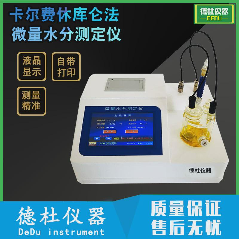 ws-3300卡尔费休库仑微量微量水分测定仪石油化工法水分测试2024