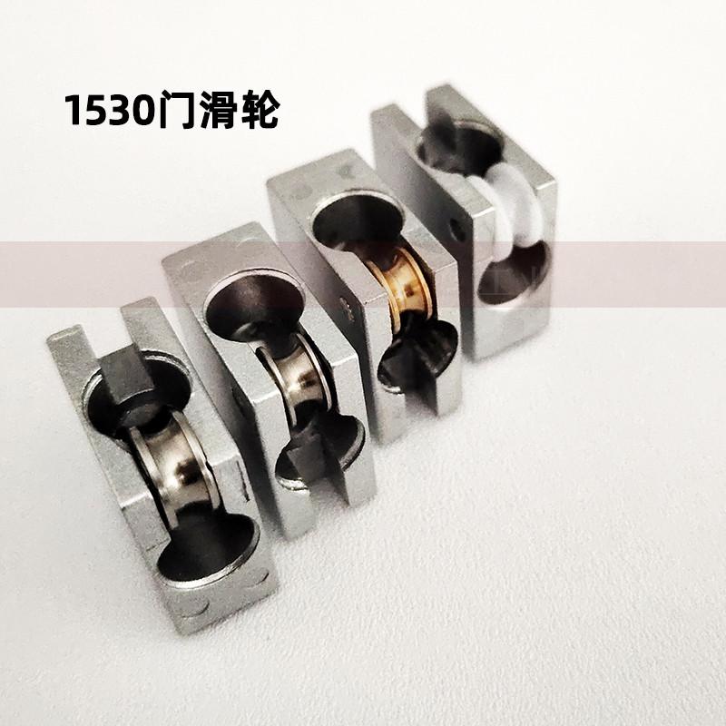 1530移门滑轮工业铝型材滑轨滑道滑轨件 推拉门两通滚轮配件