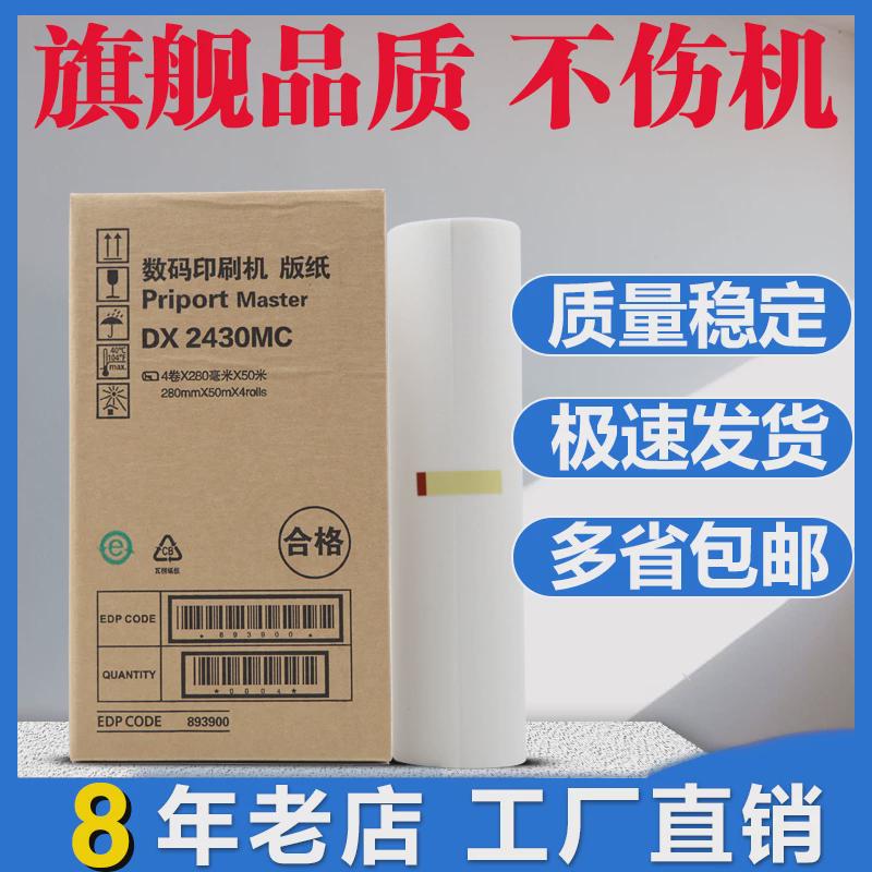 适用理光DX2430MC版纸  DD2433C DX2432C 2432 2430版纸 蜡纸