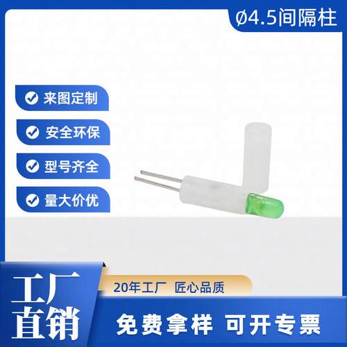 秦盛LED灯座Ф4.5尼龙双孔灯柱隔离柱灯脚二极管LED隔离柱灯