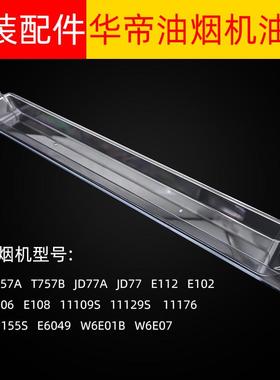 适用于华帝油烟机油杯E6049 11129S 11109S  11155S原装接油盒
