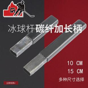 冰球杆延长杆碳纤维加长超轻冰球加长柄冰球手接头插头玻纤球杆