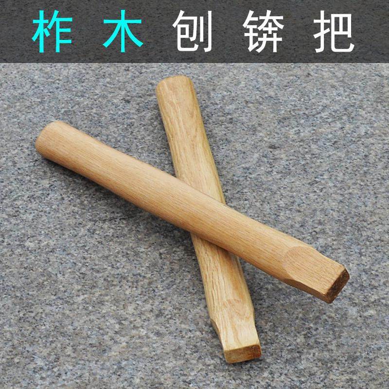 刨锛锤柄柞木实木刨锤木头把小手柄小刨斧把子榔头把批发