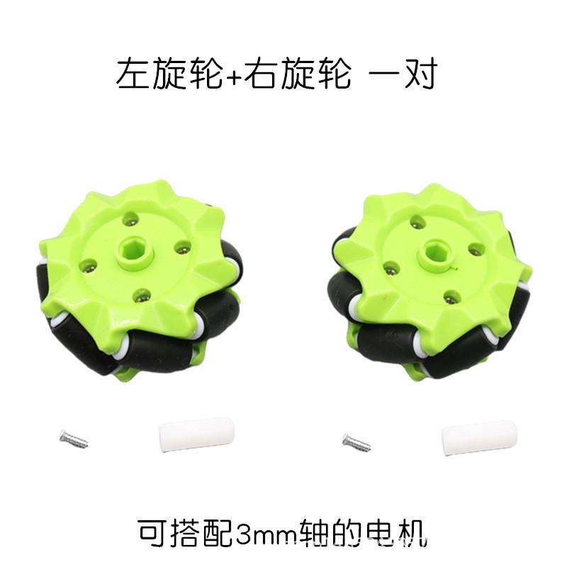 智能小车机器人麦克纳姆轮全向轮旋转玩具车轮子配套内六角联轴器
